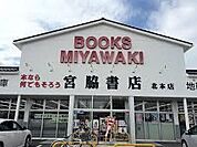 宮脇書店北本店まで843m