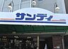 周辺：サンディ 桃谷店まで1252m