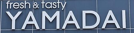 ヤマダイアオヤマ店まで452m