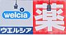 周辺：ウエルシア名古屋港東通店まで202m