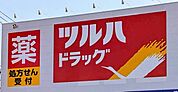 ツルハドラッグ八勝通店まで1045m