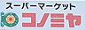 周辺：コノミヤ島田店まで914m