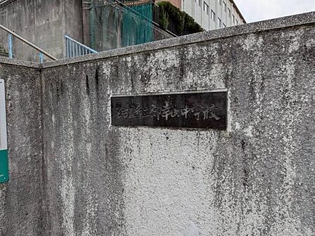 名古屋市立御幸山中学校まで794m