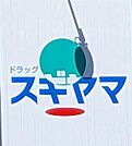 ドラッグスギヤマ八事石坂店まで933m