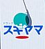 周辺：ドラッグスギヤマ八事石坂店まで933m