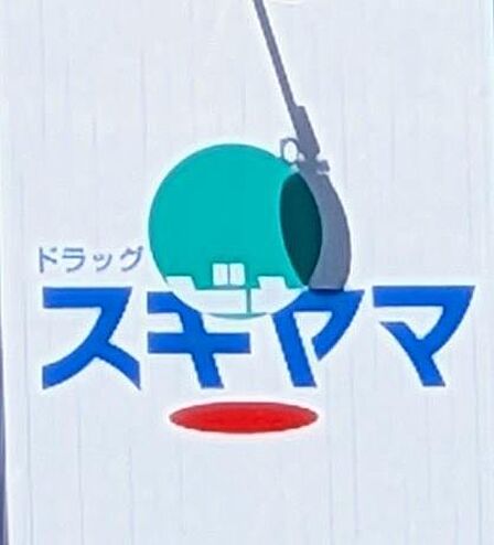 ドラッグスギヤマ八事石坂店まで933m