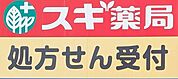 スギ薬局瑞穂通店まで263m