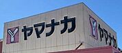 ヤマナカ柴田店まで1024m