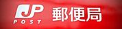 名古屋鳥栖郵便局まで165m