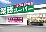周辺：業務スーパー羽曳野店まで1450m
