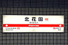 周辺：御堂筋線　北花田駅まで2160m
