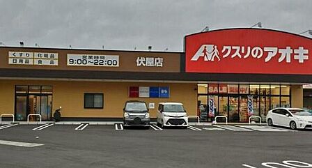クスリのアオキ伏屋店まで1140m