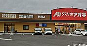 クスリのアオキ伏屋店まで1140m