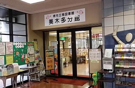 堺市立南図書館美木多分館まで1330m