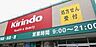 周辺：キリン堂萬崎菱木店まで1730m