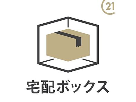 宅配ボックス