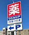 周辺：ウエルシア　南房総千倉店まで609m