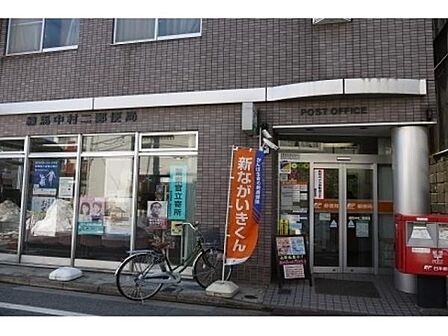 練馬中村二郵便局まで618m
