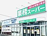 周辺：業務スーパー 富里店まで2574m