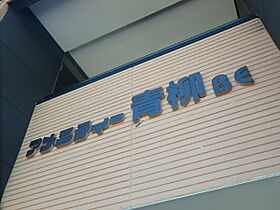 アメニティー青柳 BE棟 201号室 ｜ 茨城県水戸市青柳町（賃貸アパート1LDK・2階・39.74㎡） その3