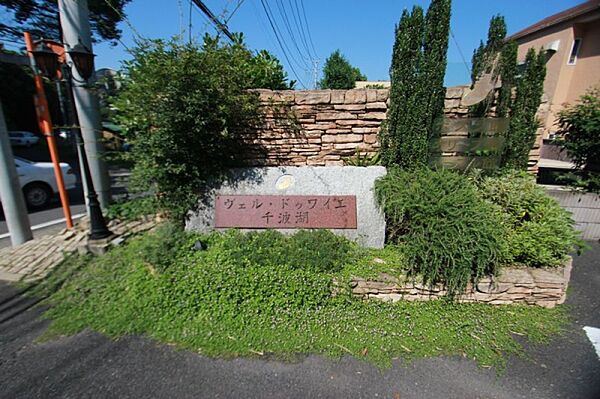 ヴェルドゥワイエ千波湖 ポプラ館 103号室｜茨城県水戸市千波町(賃貸マンション2LDK・1階・60.84㎡)の写真 その11