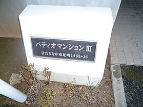 パティオマンション III 205号室 ｜ 茨城県ひたちなか市大字足崎（賃貸マンション2LDK・2階・55.19㎡） その6