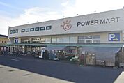 パワーマート見川店