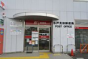 水戸見和郵便局