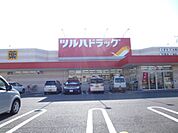 ツルハドラッグ三の丸店
