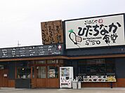 ひたちなか食堂