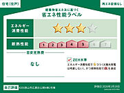 住棟ラベルの場合、住棟全体の性能を示すもので、特定の住戸の性能を示すものではありません