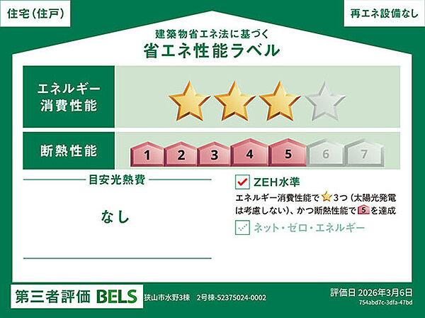 省エネ性能ラベルを拡大表示