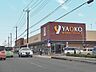 周辺：ヤオコー桶川上日出谷店（450m）