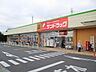 周辺：サンドラック二ツ宮店（210m）
