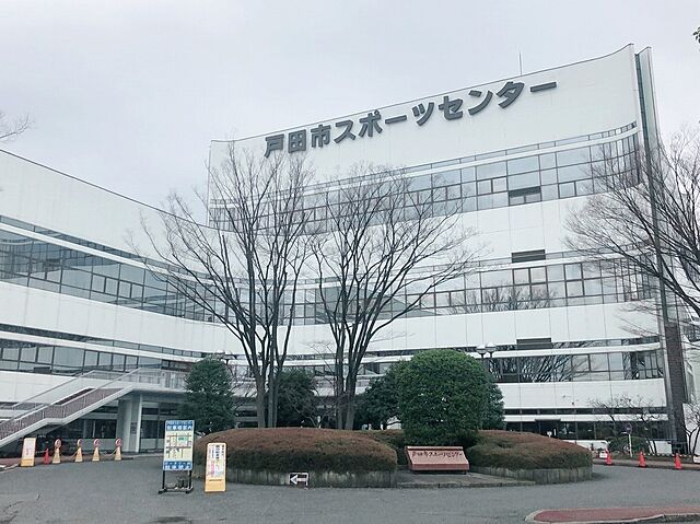 戸田 スポーツ センター