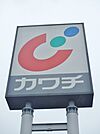 カワチ薬品古河南店 1278m