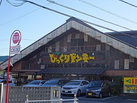 びっくりドンキー 八千代緑が丘店 徒歩5分(約350m)