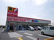 サンドラッグ 日立河原子店（858m）