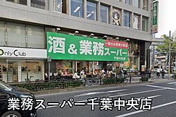 [周辺] 業務スーパー千葉中央店まで485m