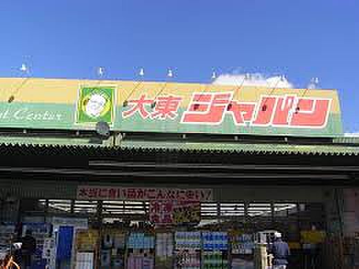 画像16:ジャパン 大東店（648m）