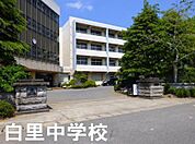 大網白里市立白里中学校まで1100m