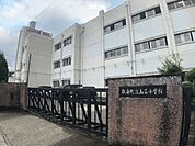 扶桑町立山名小学校 550m