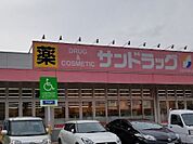 サンドラッグ 福田店