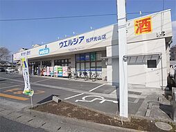 [周辺] ウエルシア松戸元山店（653m）