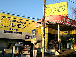 [周辺] 100円ハウスレモンまで867m、マツモトキヨシ上永谷店の隣にある100円ショップです