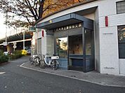 代々木警察署 代々木上原駅前交番（343m）