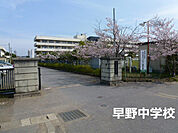 茂原市立早野中学校まで1200m