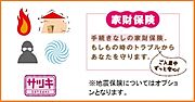 家財保険込み（個人契約の場合のみ加入不要）