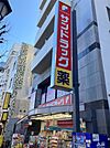 サンドラッグ 新高円寺店（477m）