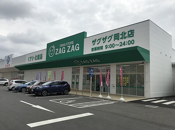 ザグザグ岡北店(ドラッグストア)まで945m